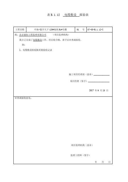 表B.7.1 电缆敷设检验批质量验收记录doc