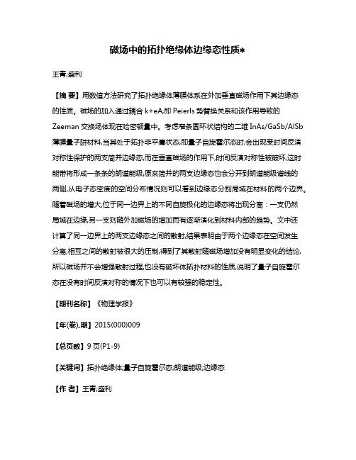 磁场中的拓扑绝缘体边缘态性质