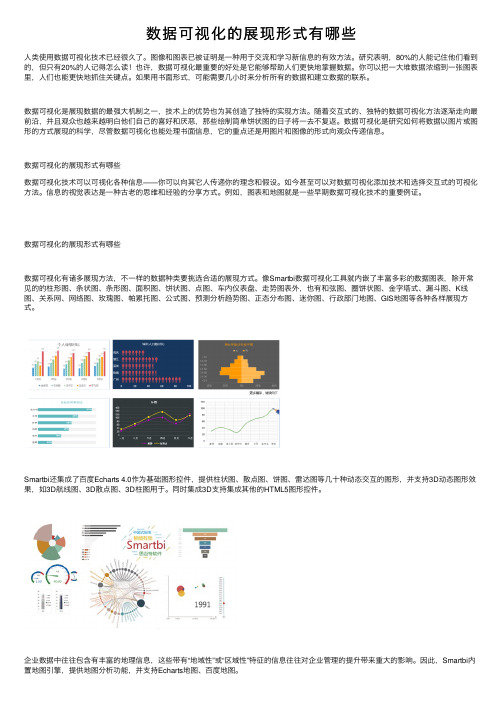 数据可视化的展现形式有哪些