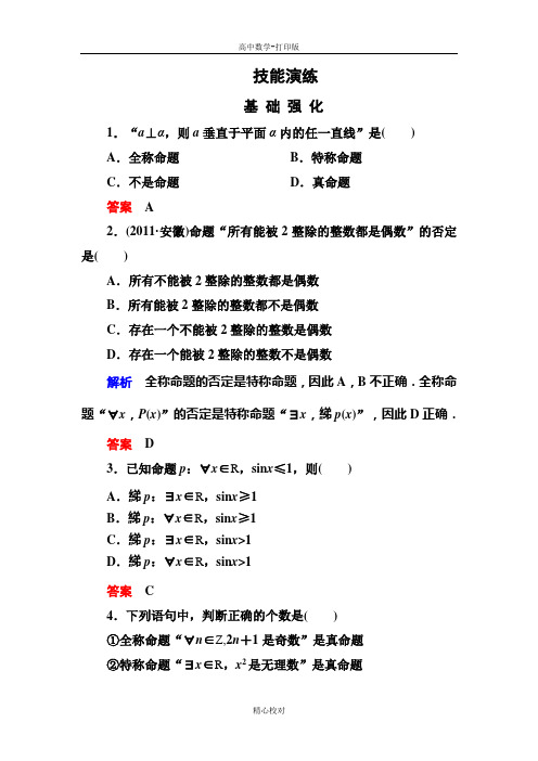 人教新课标版数学高二数学选修2-1练习1-4-3含有一个量词的命题的否定