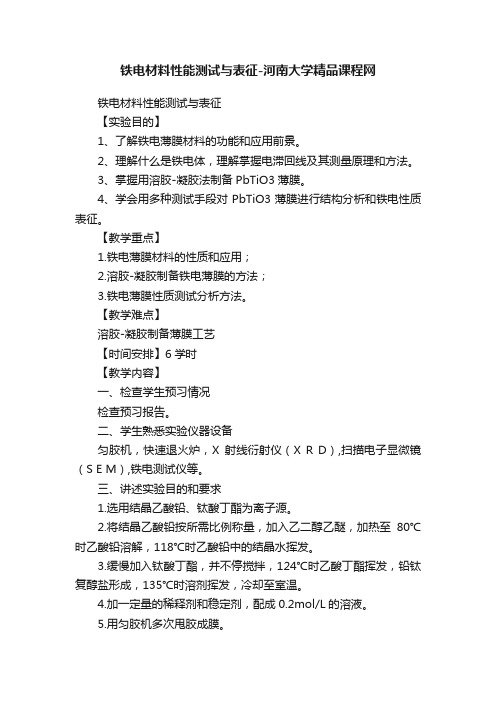 铁电材料性能测试与表征-河南大学精品课程网