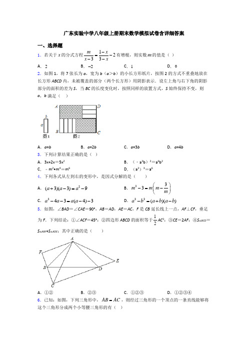 广东实验中学八年级上册期末数学模拟试卷含详细答案