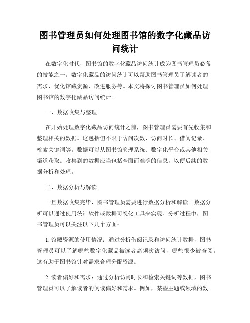 图书管理员如何处理图书馆的数字化藏品访问统计