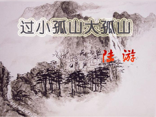 人教版-选修中国古代诗歌散文欣赏-过小孤山大孤山-完美课件