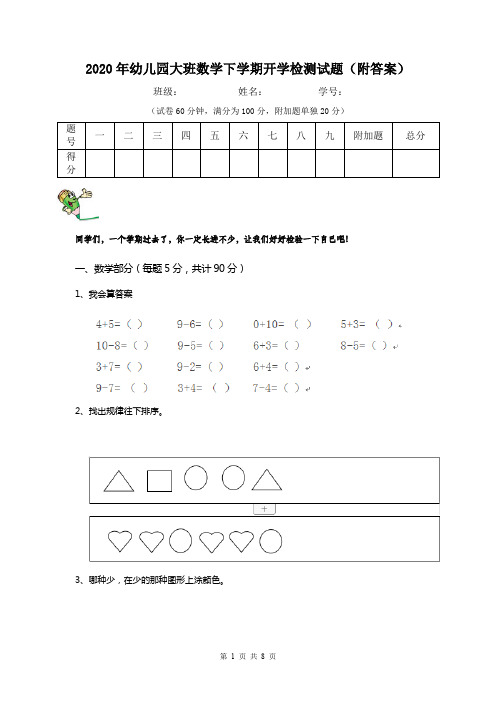 2020年幼儿园大班数学下学期开学检测试题(附答案)