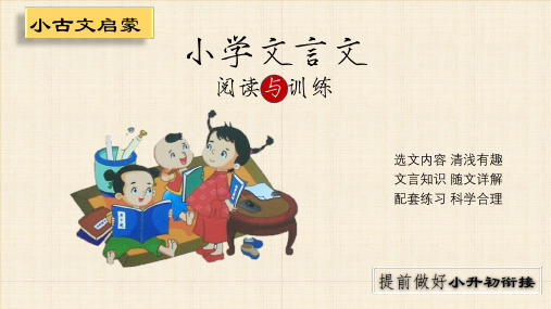 小学文言文阅读与训练-第17课 枭将东徙