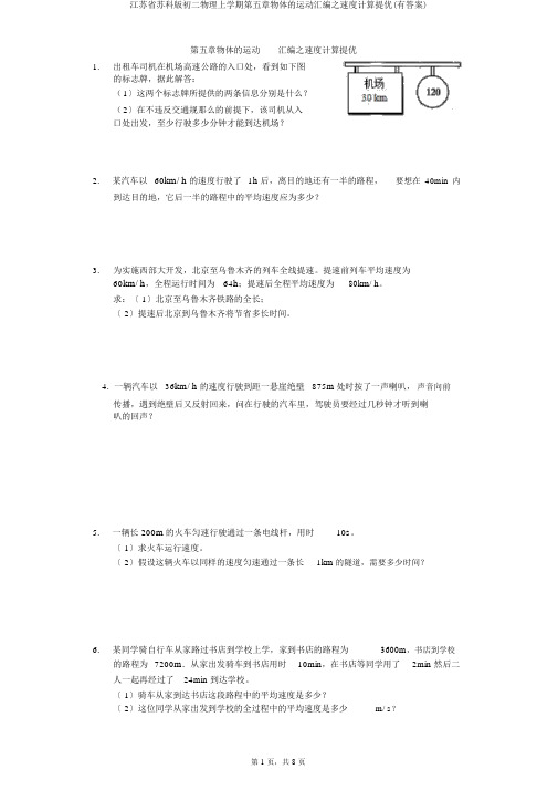 江苏省苏科版初二物理上学期第五章物体运动汇编之速度计算提优(有答案)