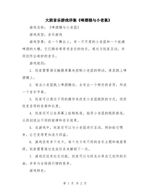 大班音乐游戏详案《啤酒桶与小老鼠》