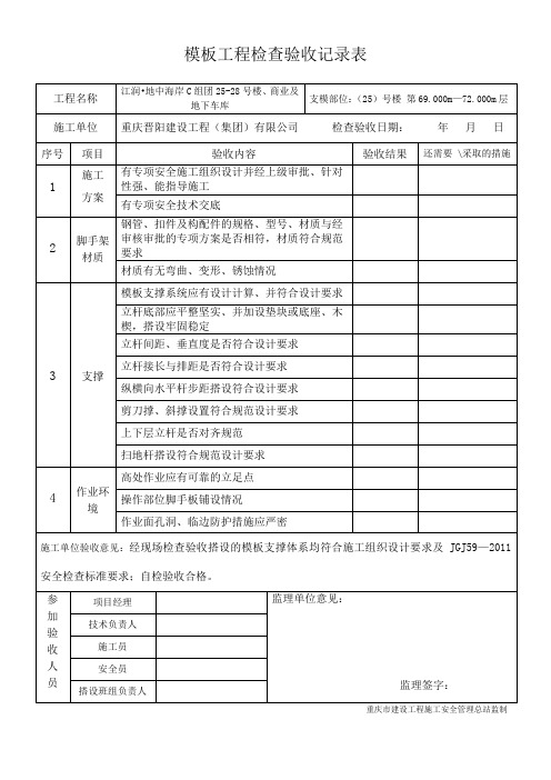 模板支撑检查验收记录表