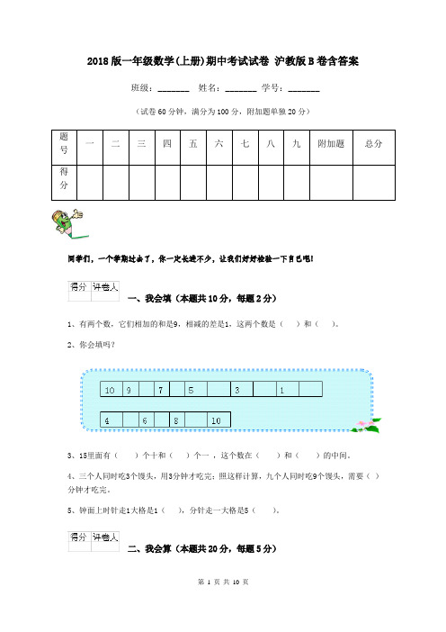 2018版一年级数学(上册)期中考试试卷 沪教版B卷含答案