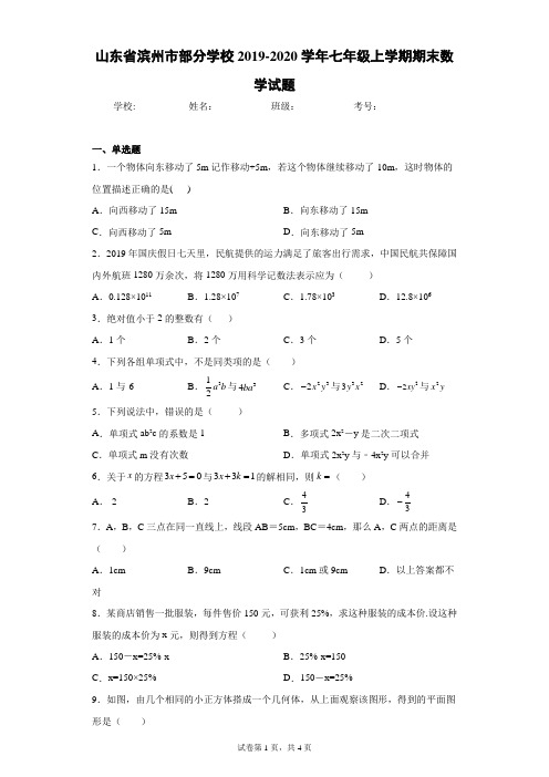 山东省滨州市部分学校2019-2020学年七年级上学期期末数学试题