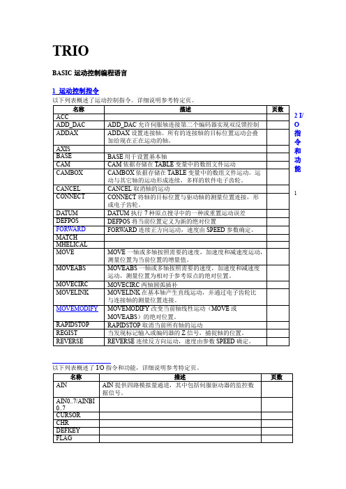 Trio部分程序指令中文翻译