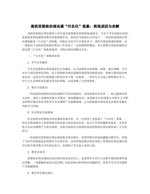 高校思想政治理论课“污名化”现象：表现成因与求解