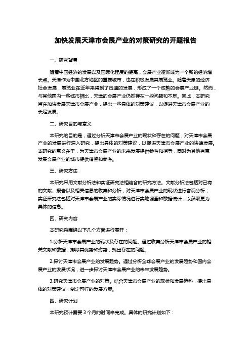 加快发展天津市会展产业的对策研究的开题报告