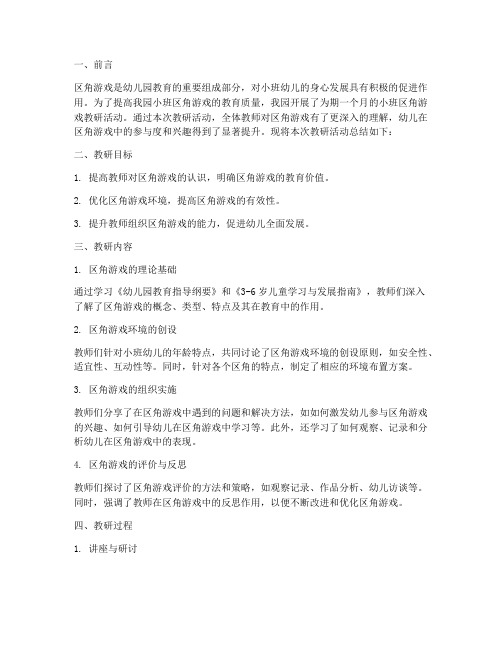 小班区角游戏教研总结