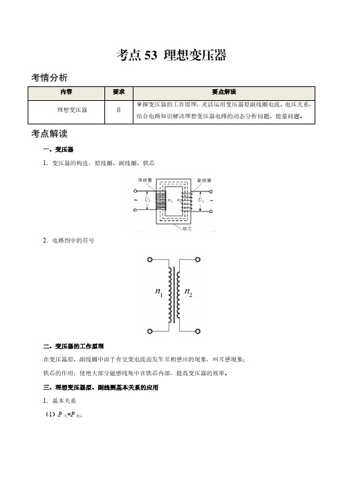 考点53 理想变压器——2021年高考物理专题复习附真题及解析