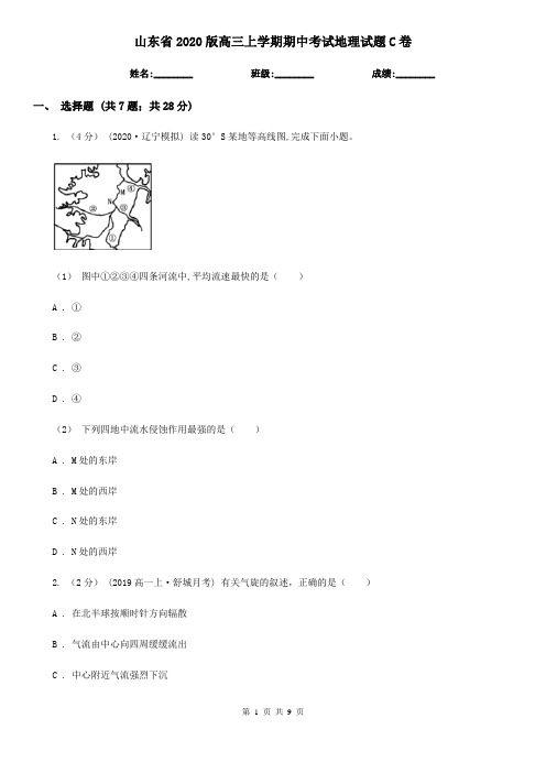 山东省2020版高三上学期期中考试地理试题C卷