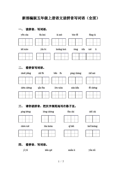 新部编版五年级上册语文读拼音写词语(全面)