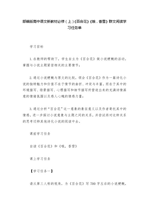 部编版高中语文新教材必修(上)《百合花》《哦,香雪》群文阅读学习任务单  