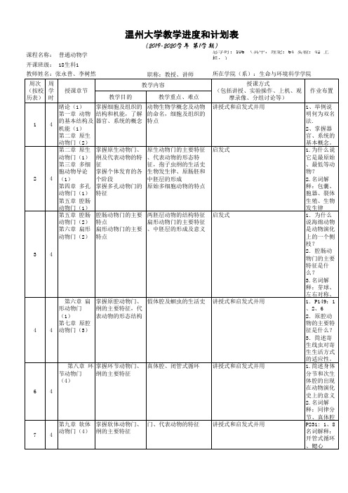 动物学教学进度和计划表