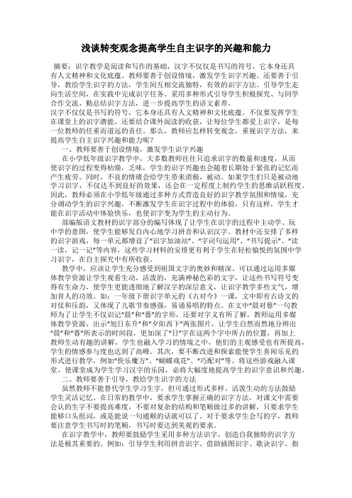 浅谈转变观念提高学生自主识字的兴趣和能力