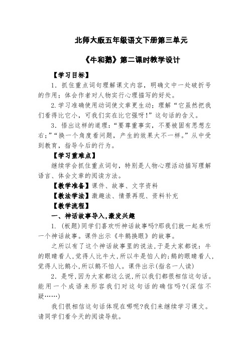 北师大小学语文五年级下《三 角度：牛和鹅》 优质课导学案_2