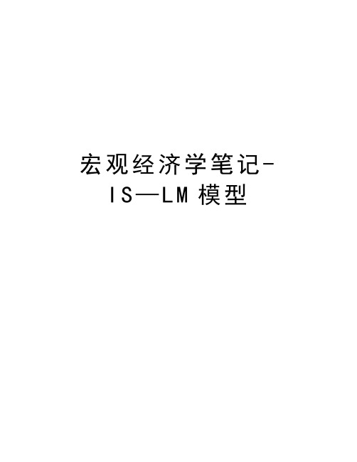 宏观经济学笔记-IS—LM模型资料讲解