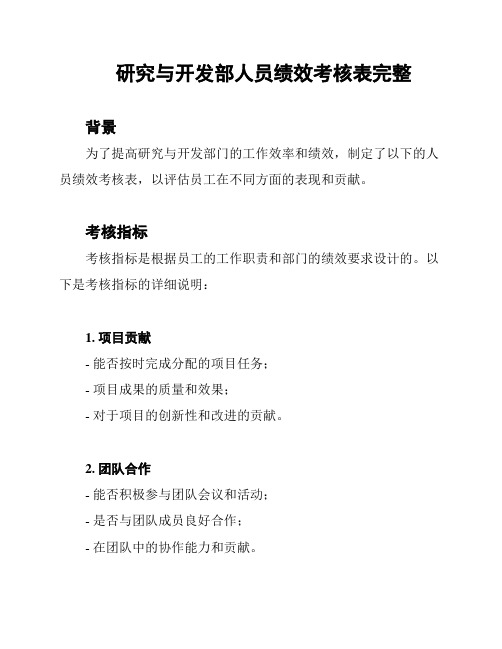 研究与开发部人员绩效考核表完整