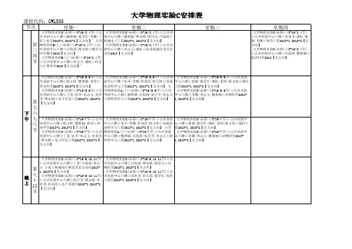 大学物理实验课表