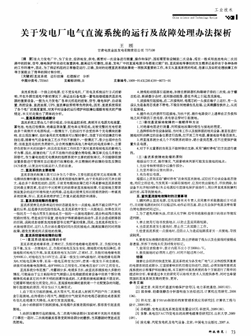 关于发电厂电气直流系统的运行及故障处理办法探析