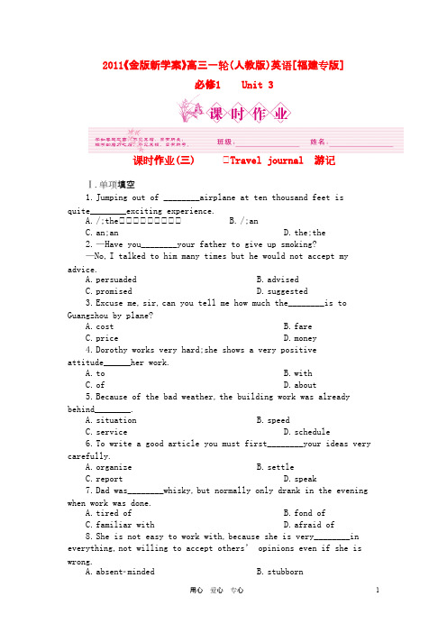 [福建专版]《金版新学案》高三英语一轮课时作业 新人教版必修1-3