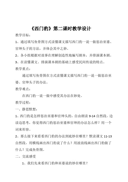 语文人教版三年级下册西门豹第二课时教学设计