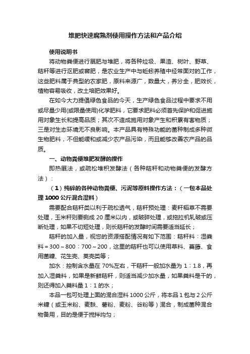 堆肥快速腐熟剂使用操作方法和产品介绍