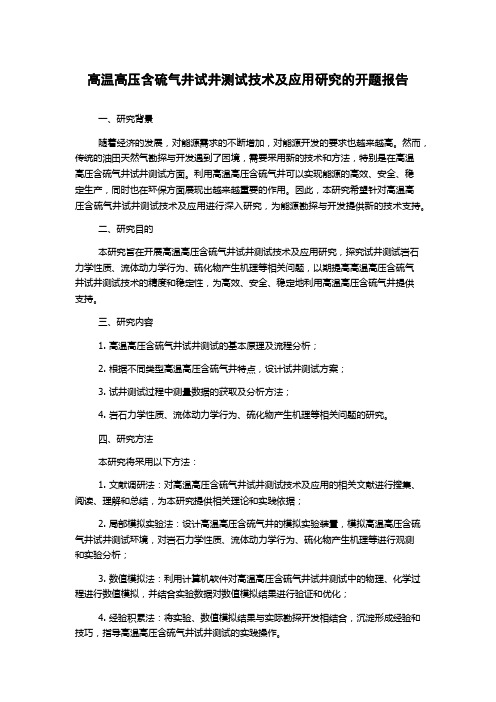 高温高压含硫气井试井测试技术及应用研究的开题报告