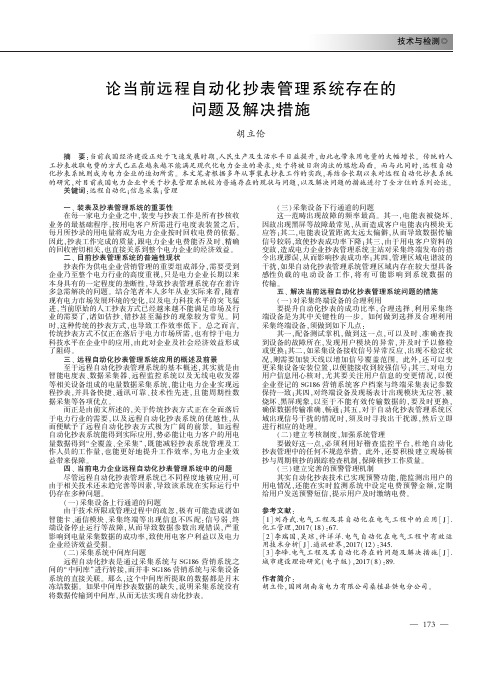 论当前远程自动化抄表管理系统存在的问题及解决措施