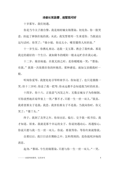 待妾长发及腰,君娶我可好_初三作文