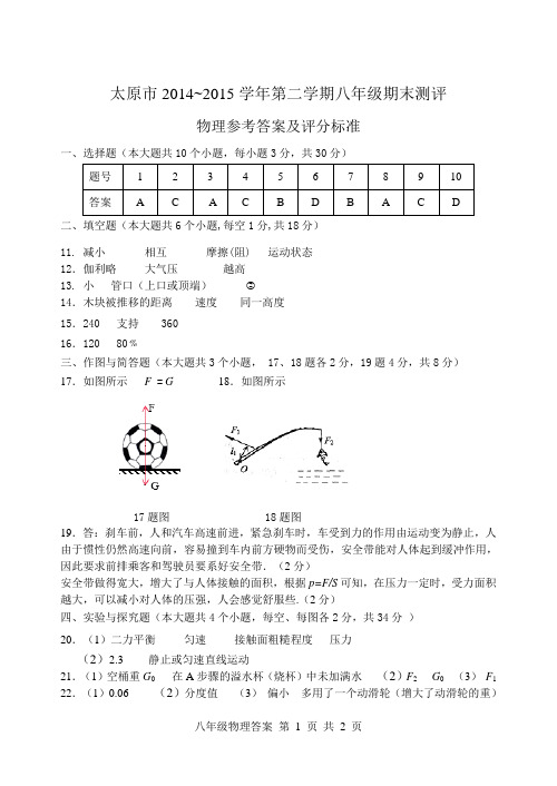 太原市2014-2015学年第二学期八年级物理答案