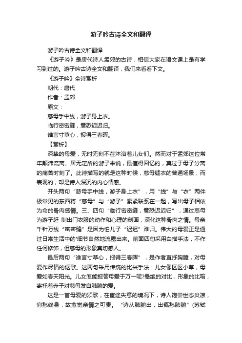 游子吟古诗全文和翻译