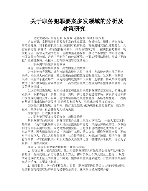 关于职务犯罪要案多发领域的分析及对策研究