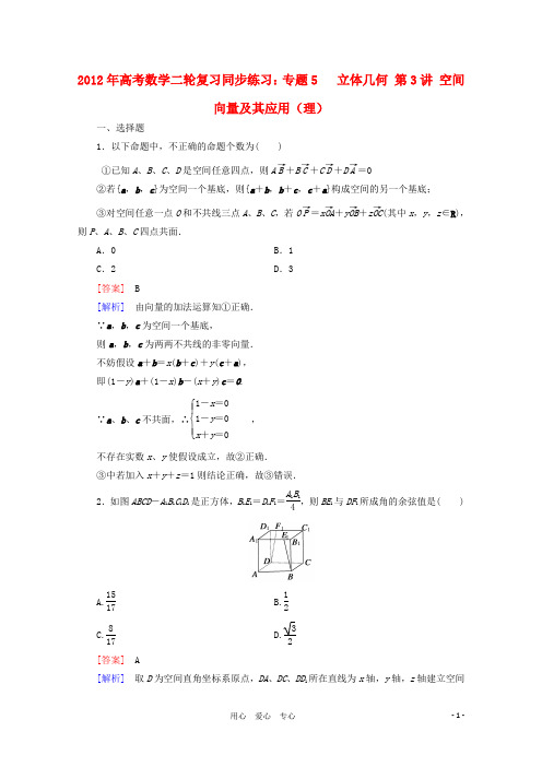 高考数学二轮复习 专题5 第3讲 空间向量及其应用(理)同步练习 新人教A