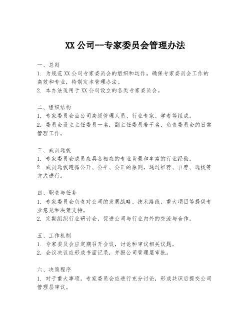 XX公司--专家委员会管理办法