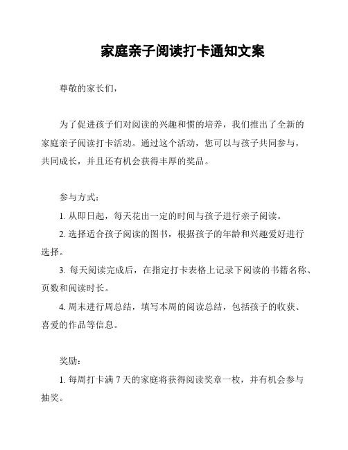 家庭亲子阅读打卡通知文案