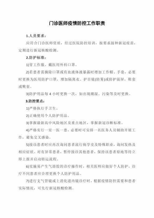 门诊医师疫情防控工作职责