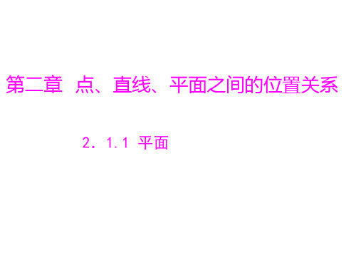 高中数学2.1.1平面优秀课件