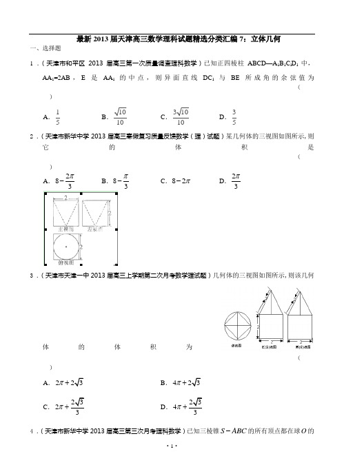 最新2013届天津高三数学理科试题精选分类汇编7：立体几何