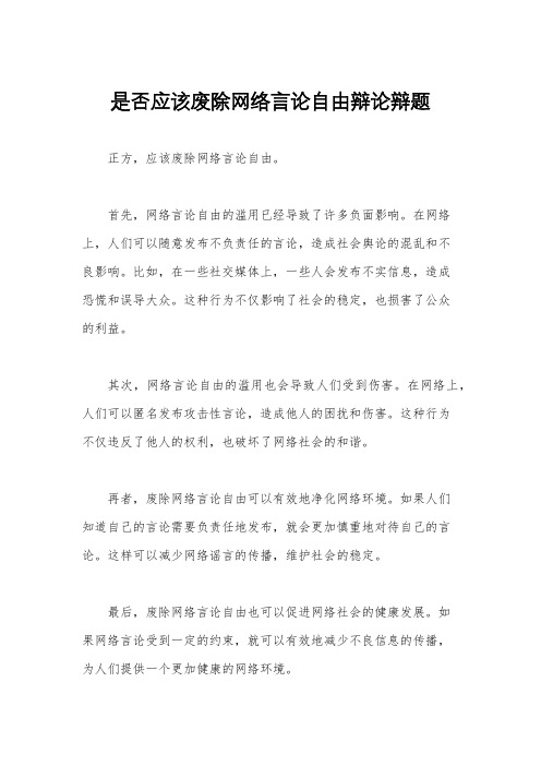 是否应该废除网络言论自由辩论辩题