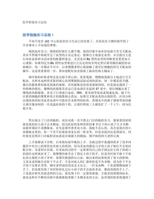 医学检验实习总结