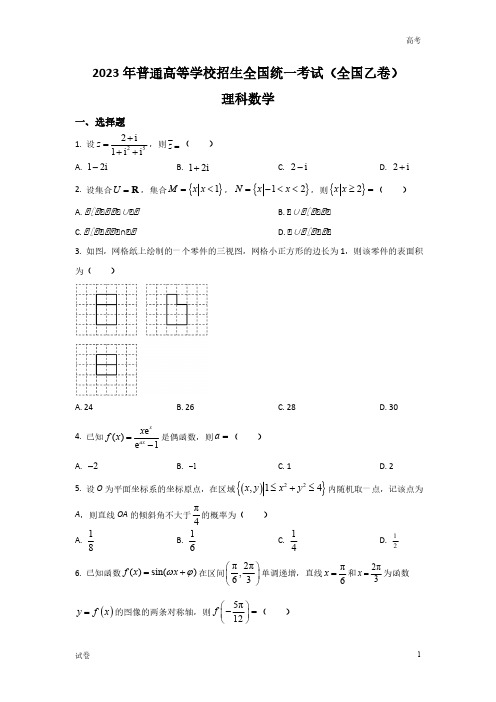 2023年全国高考乙卷理数真题试卷及答案