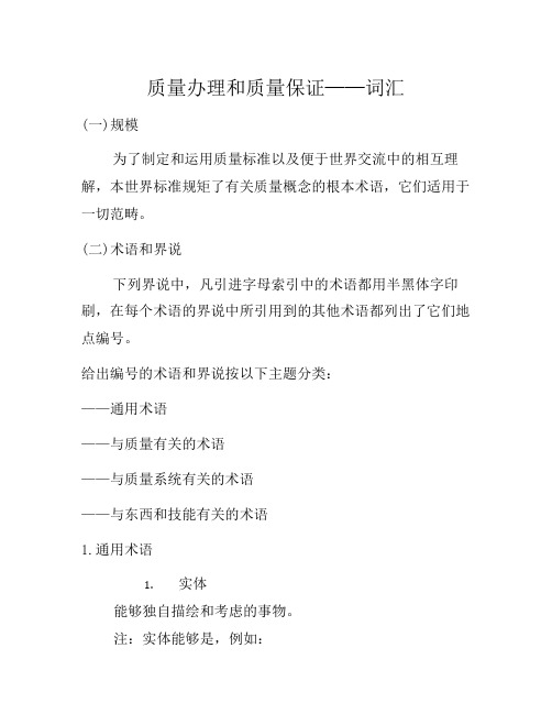 企业管理制度-质量管理和质量保证——词汇