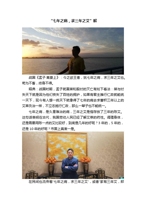 “七年之病，求三年之艾”解